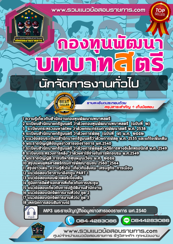 แนวข้อสอบนักจัดการงานทั่วไป กองทุนพัฒนาบทบาทสตรี NEW