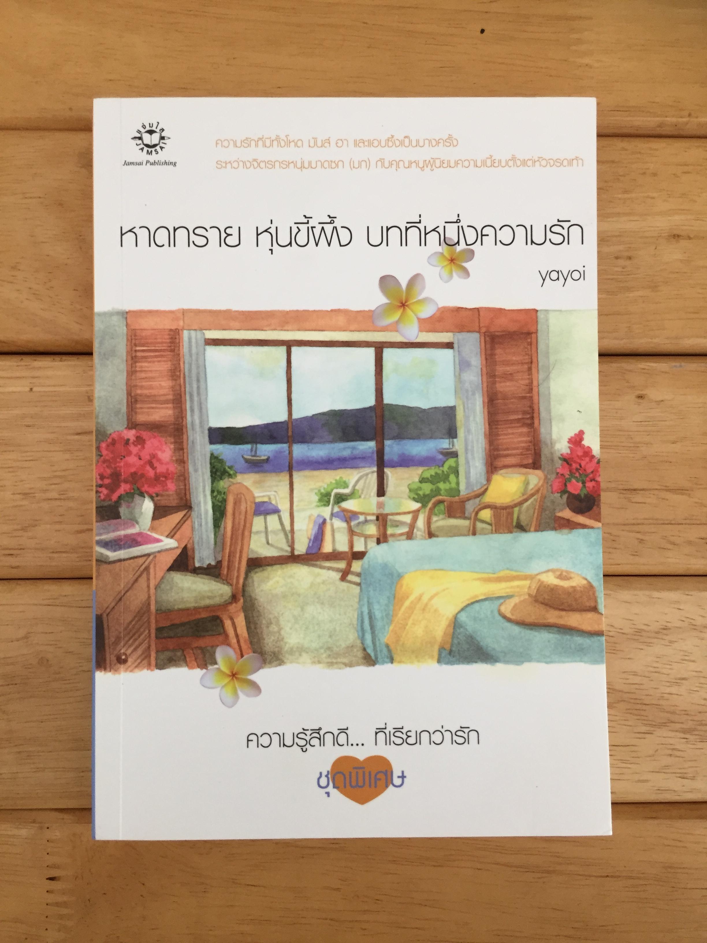 หาดทราย หุ่นขี้ผึ้ง บทที่หนึ่งความรัก