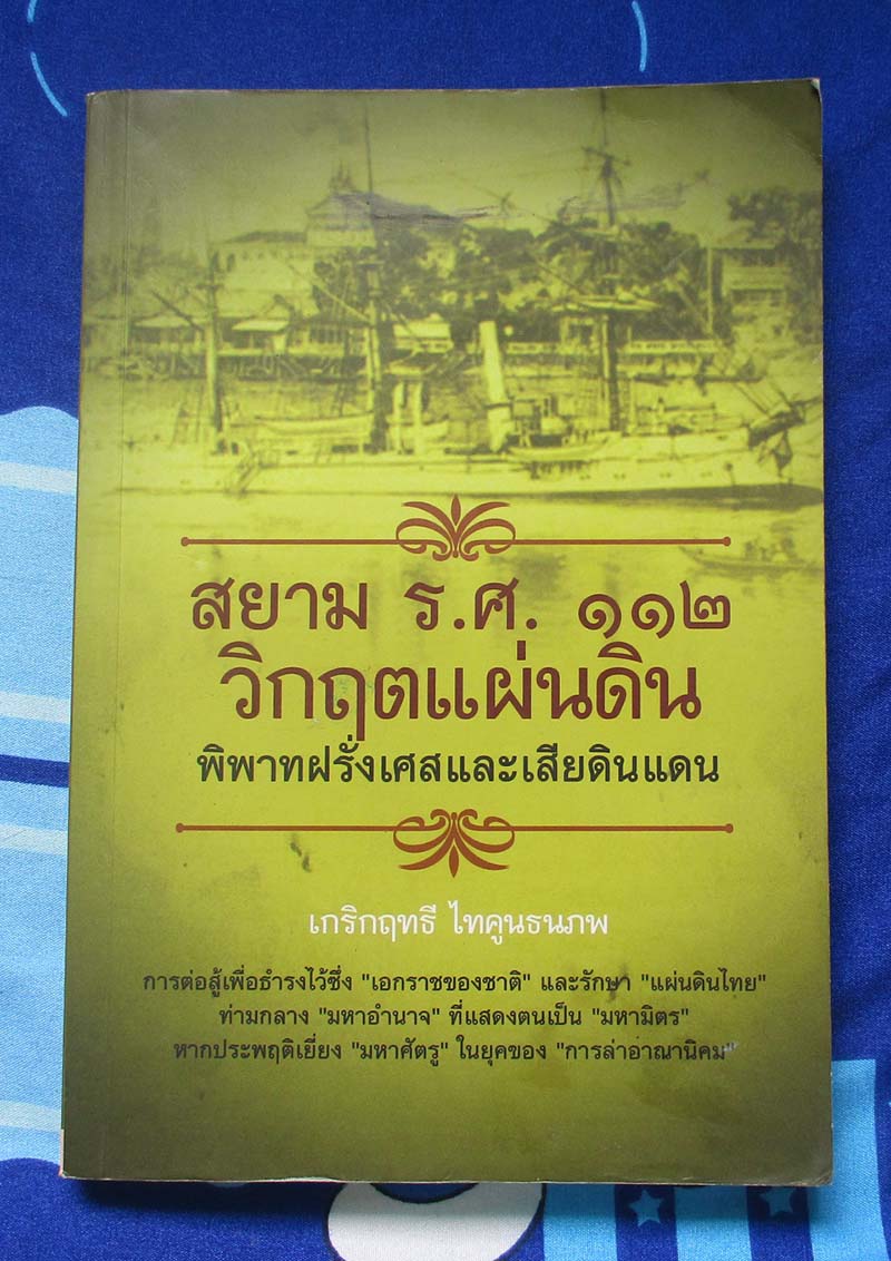 หนังสือ สยาม ร.ศ.112