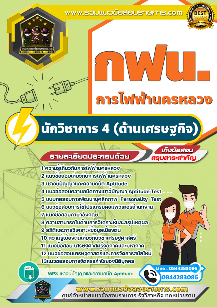 แนวข้อสอบนักวิชาการ 4 (ด้านเศรษฐกิจ) การไฟฟ้านครหลวง กฟน.