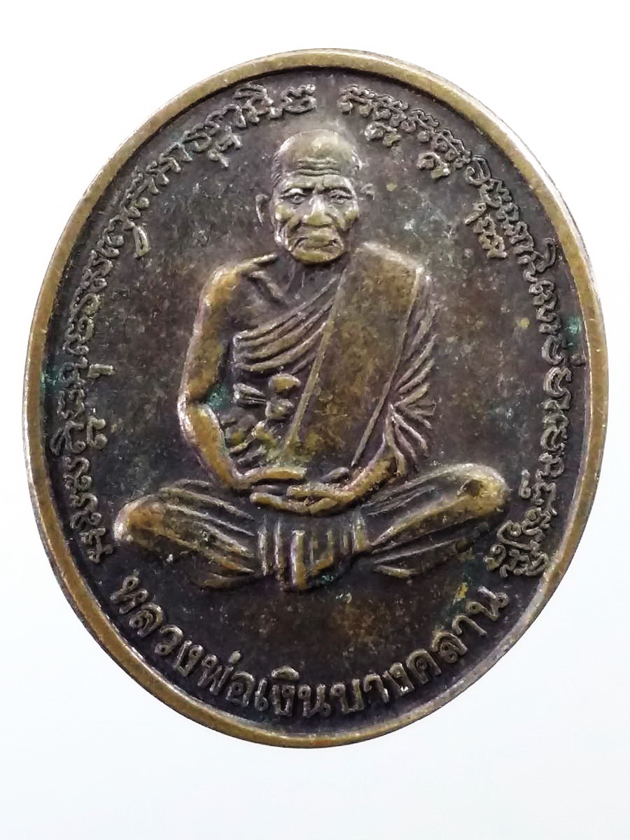 รหัสสินค้า เหรียญคณาจารย์ 5812 เหรียญหลวงพ่อเงิน วัดบางคลาน - หลวงปู่จันทา ถาวโร วัดป่าเขาน้อย จังหวัดพิจิตร ที่ระลึกครบรอบอายุ 90 ปี ตอกโค๊ต