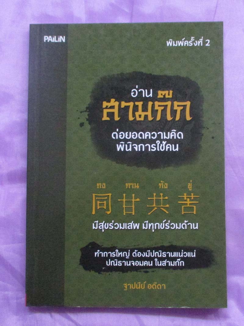หนังสือ อ่านสามก๊กต่อยอดความคิดพินิจการใช้คน