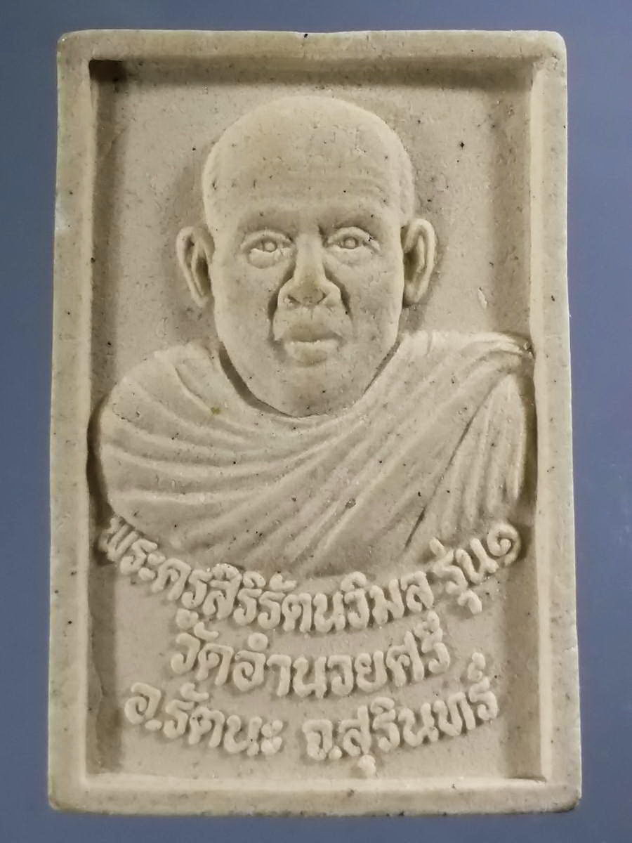 รหัสสินค้า พระสมเด็จ วัดต่างๆ 954 พระสมเด็จเนื้อผงฐาน 9 ชั้น หลังพระครูสิริรัตนวิมล วัดอำนวยศรี อำเภอรัตนะ จังหวัดสุรินทร์