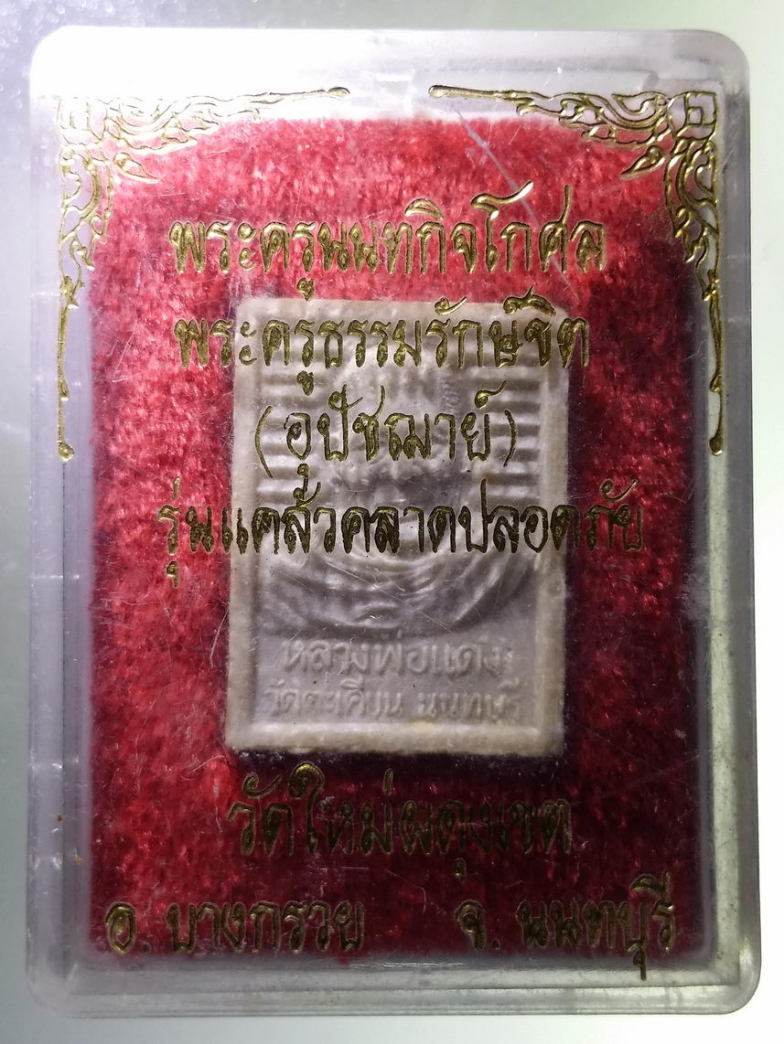 รหัสสินค้า พระมีกล่อง 1857 พระผงหลวงพ่อแดง วัดตะเคียน - พระครูนนทกิจโกศล วัดใหม่ผดุงเขต จังหวัดนนทบุรี เนื้อผงน้ำมัน