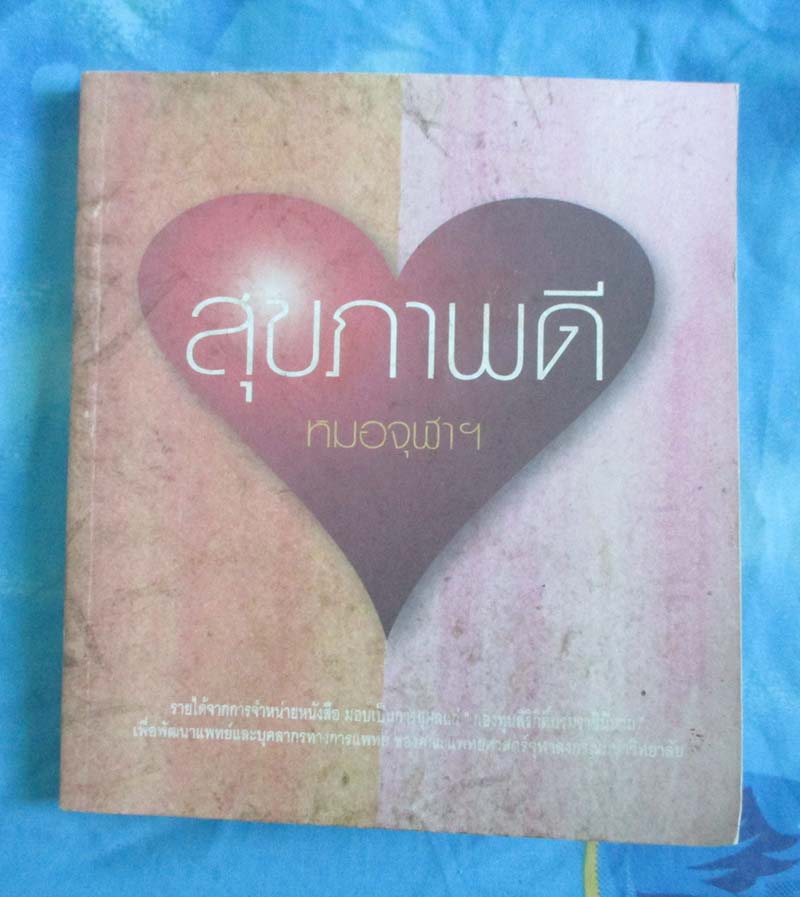 หนังสือสุขภาพดี หมอจุฬา