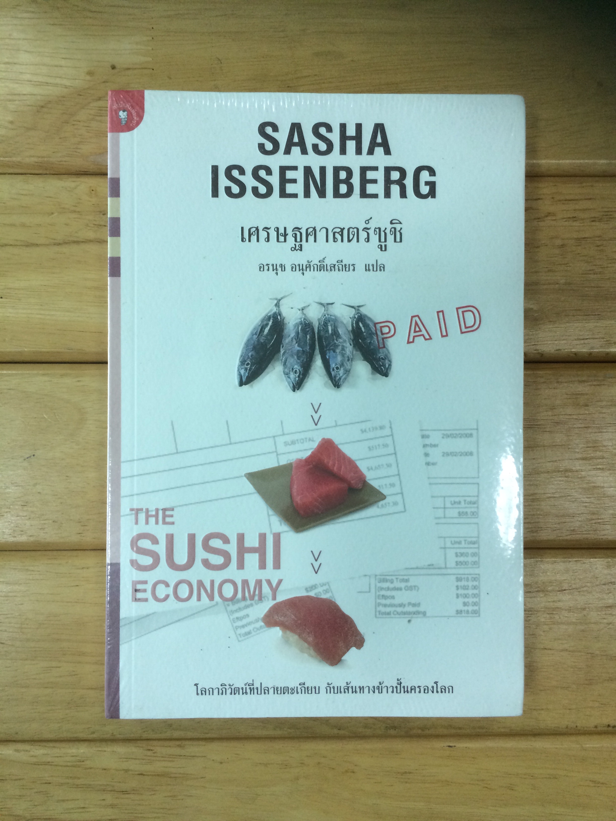 เศรษฐศาสตร์ซูชิ : The Sushi Economy
