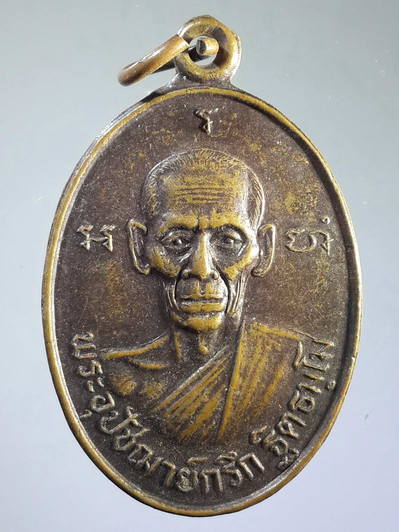 รหัสสินค้า เหรียญคณาจารย์ 1706 เหรียญพระอุปัชฌาย์กรึก วัดท่าพิกุลทอง สร้างปี 2532 ที่ระลึกงานวางศิลาฤกษ์พระอุโบสถ
