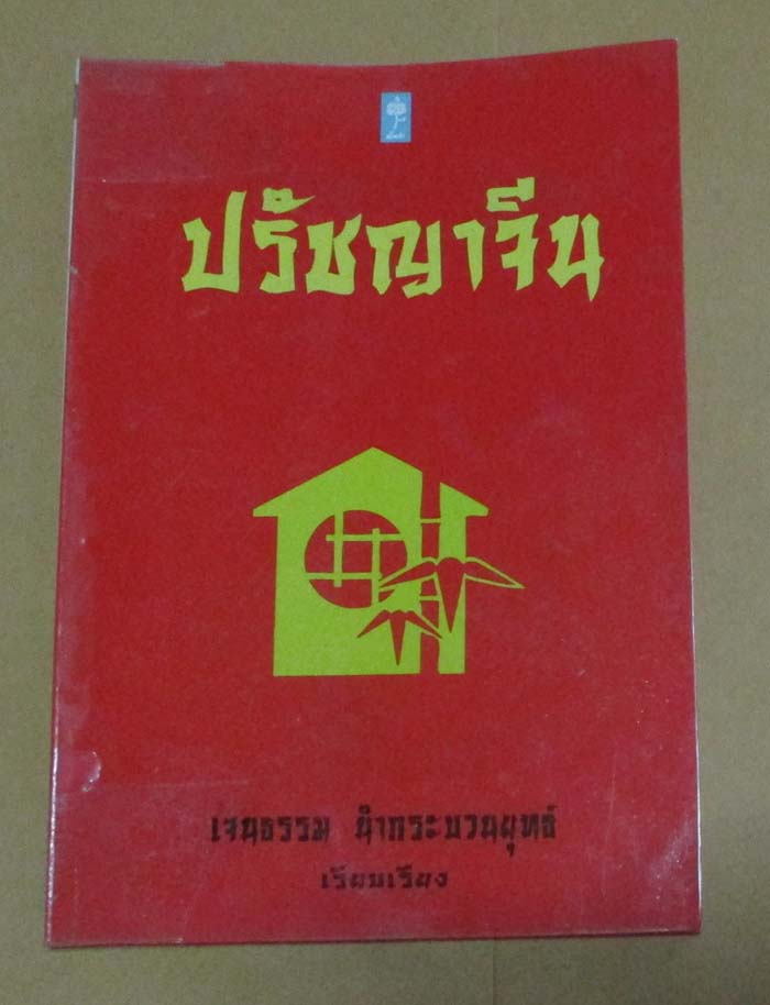 หนังสือ ปรัชญาจีน