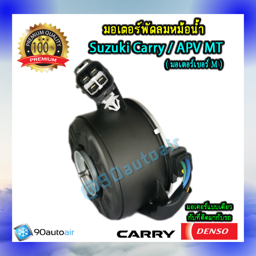 มอเตอร์พัดลมหม้อน้ำ ซูซุกิ แครี่ , ซูซุกิ เอพีวี MT (มอเตอร์พัดลมหม้อน้ำ Suzuki Carry / APV MT )ปลั๊ก 4สาย ของแท้ Denso 100%