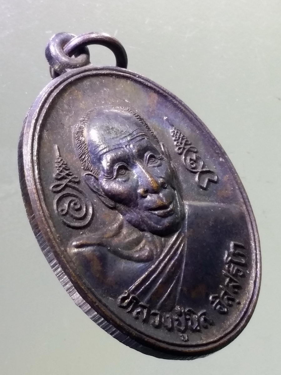 Antig Pim 094 เหรียญหลวงปู่นิล วัดครบุรี อำเภอครบุรี จังหวัดนครราชสีมา