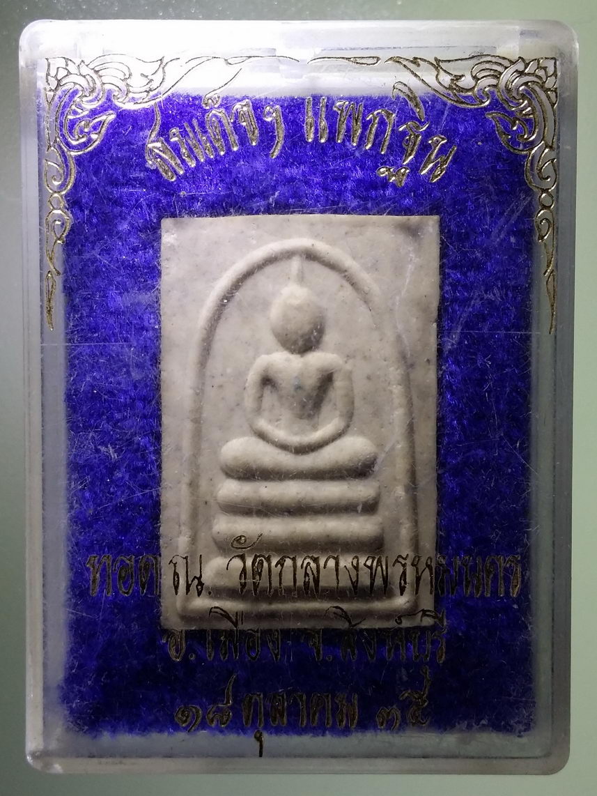 รหัสสินค้า พระมีกล่อง 1583 พระสมเด็จ ฯ แพกฐิน ทอด ณ.วัดกลางพรหมนคร อำเภอเมือง จังหวัดสิงห์บุรี สร้างปี 2535