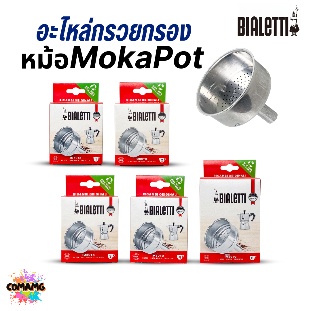 Bialetti อะไหล่กรวยกรองกาแฟ Moka Pot หม้อต้มกาแฟของBialetti