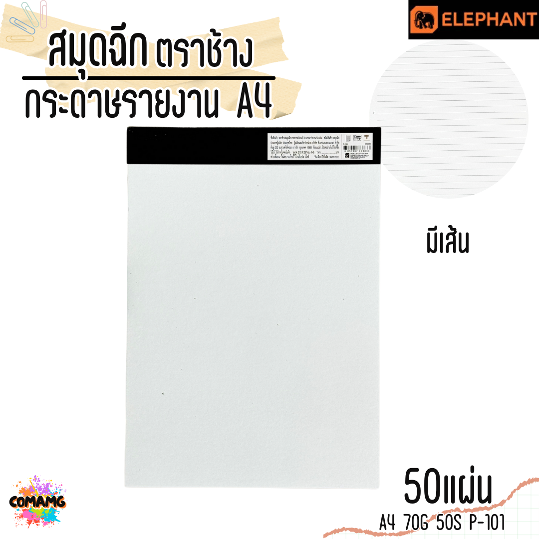 Elephant สมุดฉีก กระดาษรายงาน ขนาด A4 70แกรม 50แผ่น รุ่น P-101 มีเส้น พร้อมส่ง