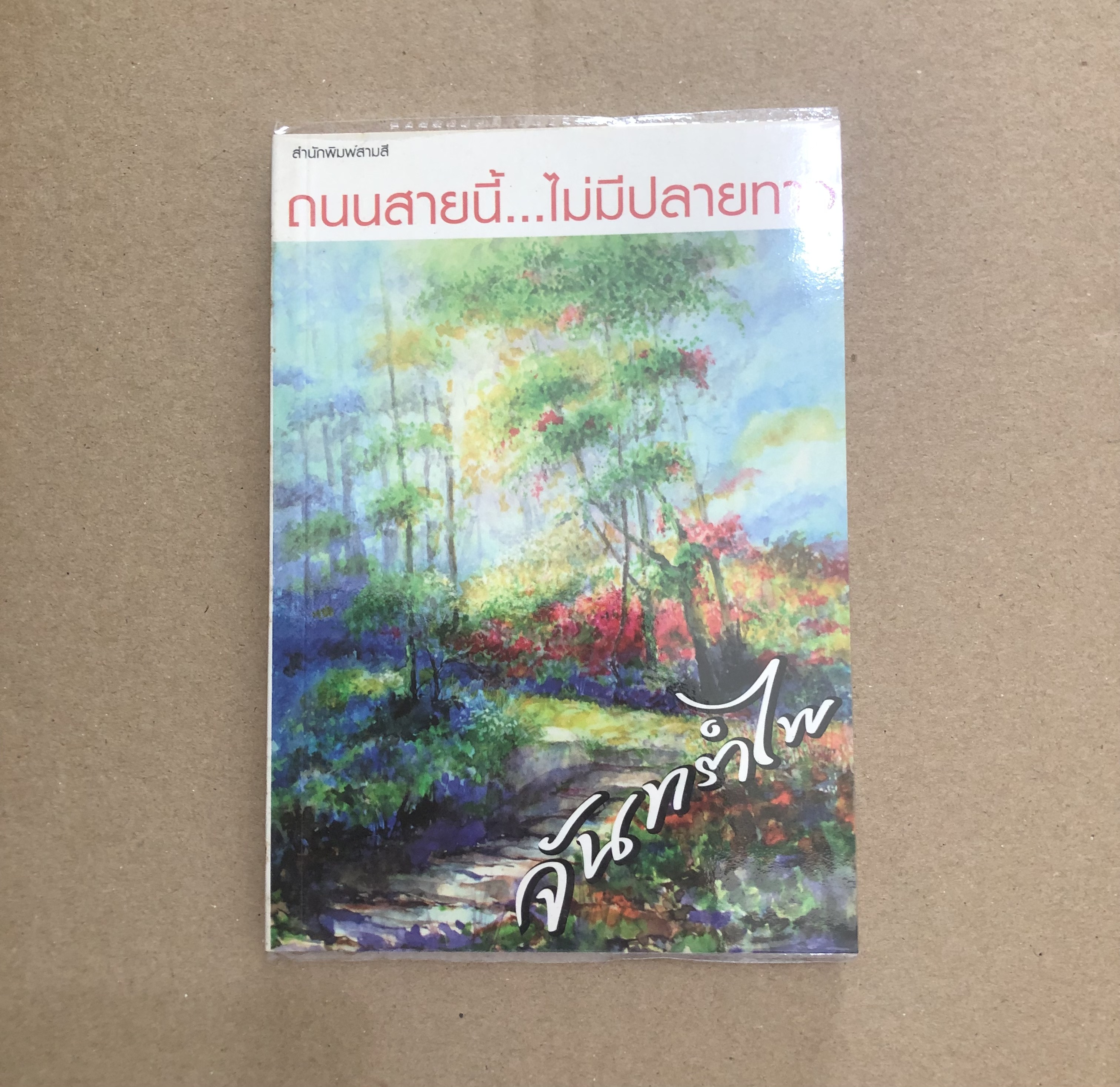 ถนนสายนี้ไม่มีปลายทาง(จันทรำไพ)