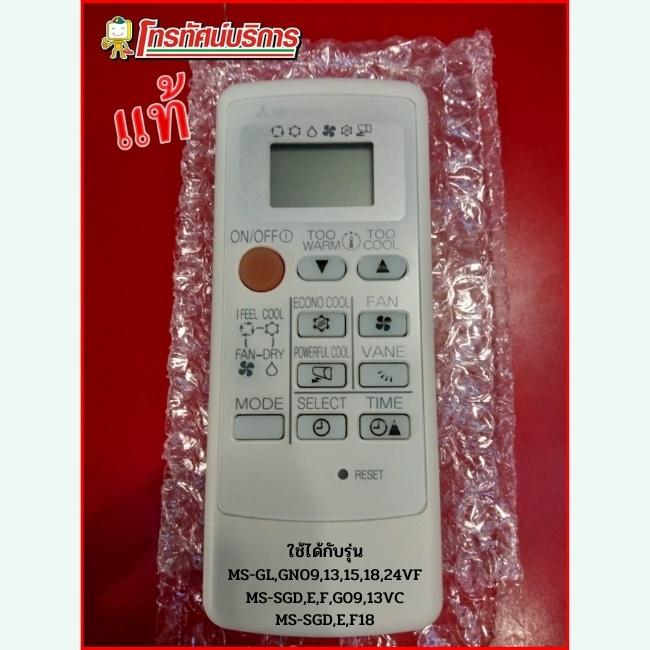 รีโมทแอร์(แท้)MITSUBISHI รุ่น MS-SGE-SGG09-13VC