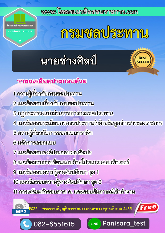 แนวข้อสอบ นายช่างศิลป์ กรมชลประทาน