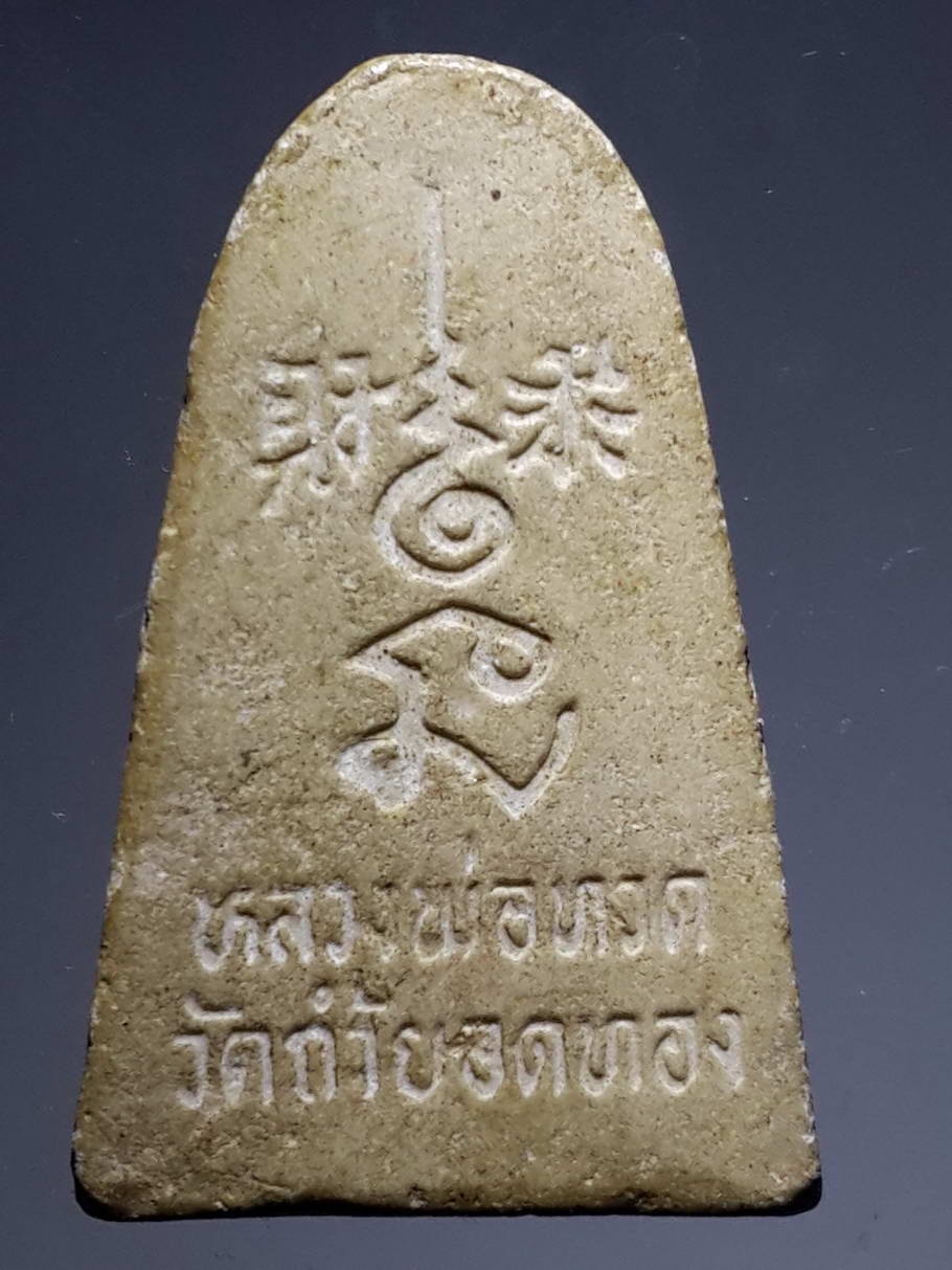 รหัสสินค้า หลวงปู่ทวด วัดต่างๆ 321 หลวงปู่ทวดเนื้อผงน้ำมัน หลังภาษาจีน วัดถ้ำยอดทอง อำเภอปากท่อ จังหวัดราชบุรี