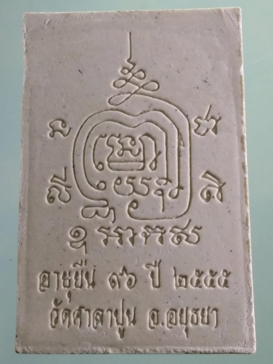 รหัสสินค้า พระเนื้อดิน เนื้อผง เนื้อว่าน 204 พระผงรูปเหมือนหลวงพ่อสวัสดิ์ วัดศาลาปูน อำเภอเสนา จังหวัดอยุธยา สร้างปี 2555 รุ่นอายุยืน 96 ปี ขนาดเทียบกับเหรียญบาท