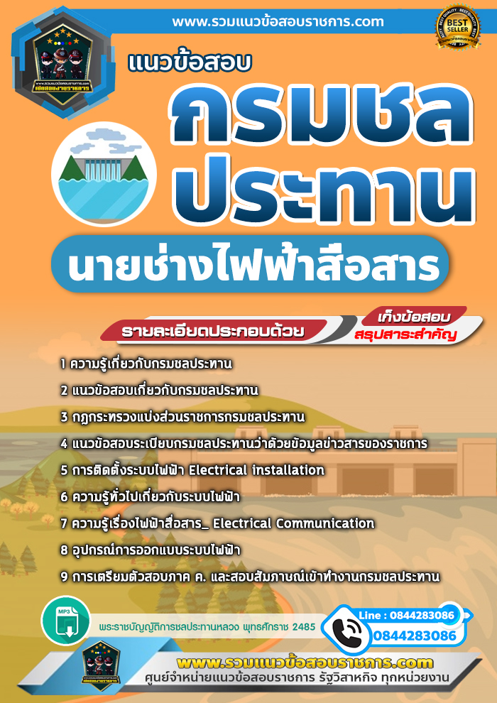 แนวข้อสอบนายช่างไฟฟ้าสื่อสาร กรมชลประทาน