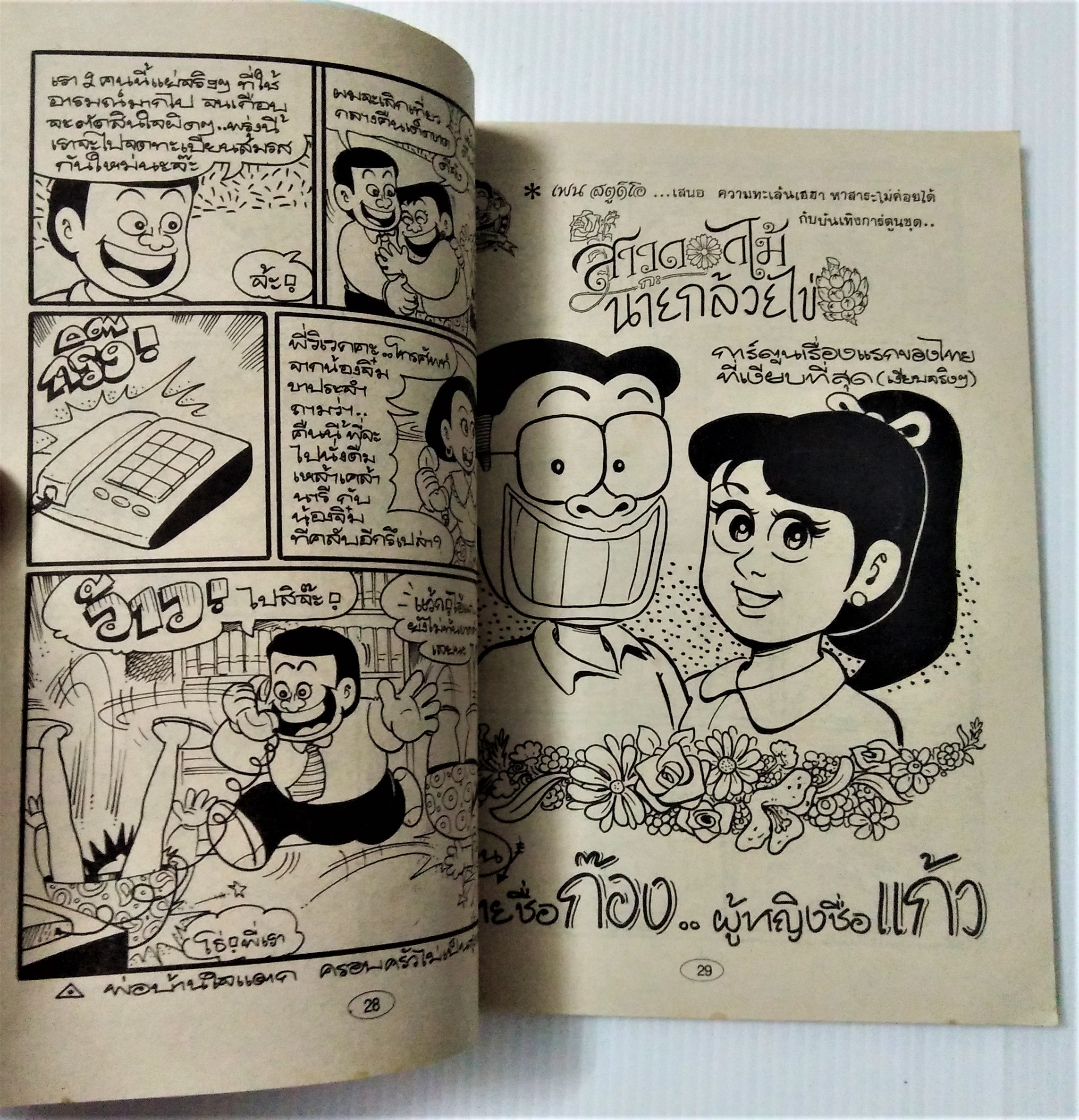 สาวดอกไม้กับนายกล้วยไข่ เล่ม 10