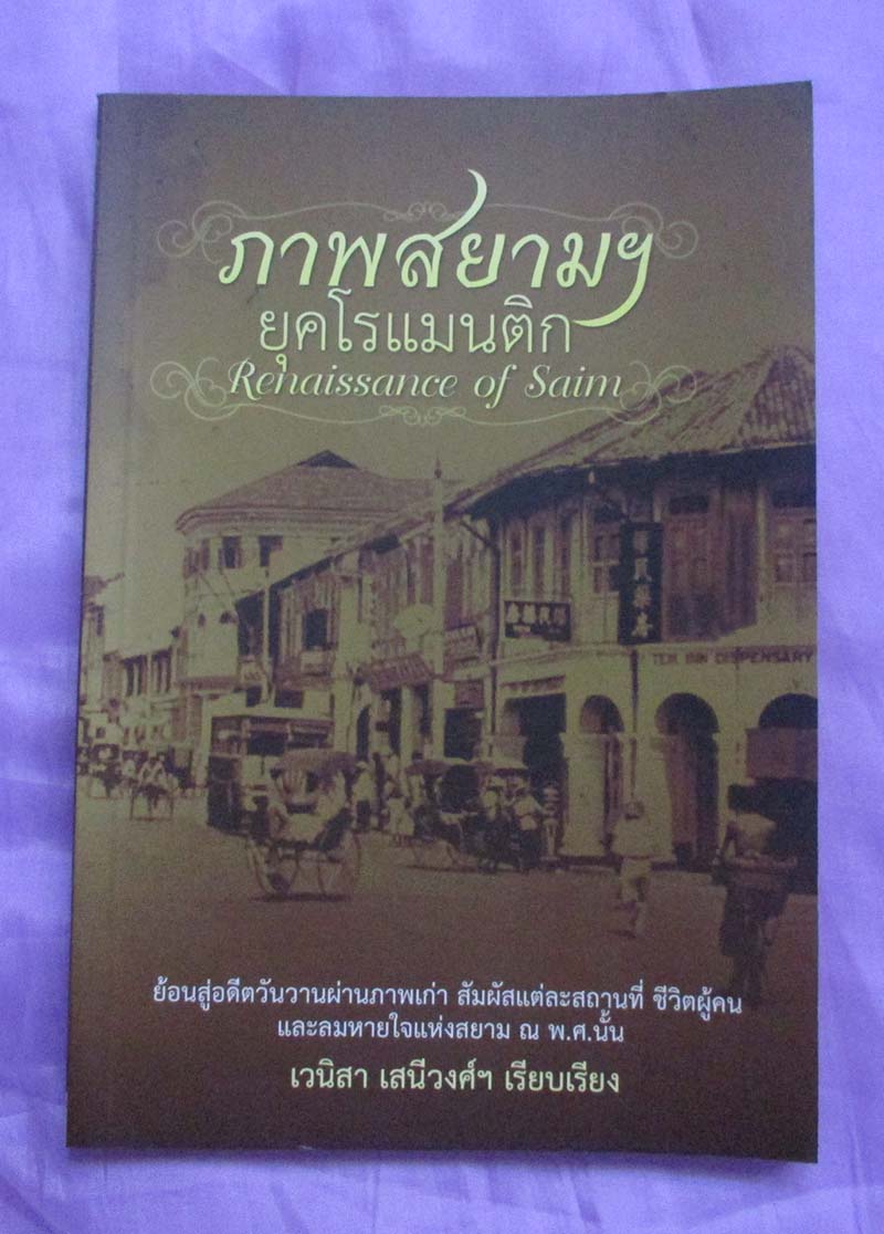 หนังสือ ภาพสยามยุคโรแมนติก