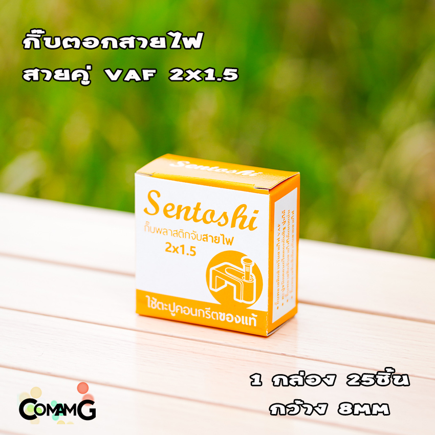 กิ๊บตีสายไฟ ตะปูตอก เดินสายไฟ แลน สายไฟคู่ VAF ยี่ห้อ Sentoshi