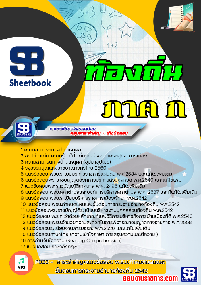 แนวข้อสอบภาค ก ท้องถิ่น NEW 2566