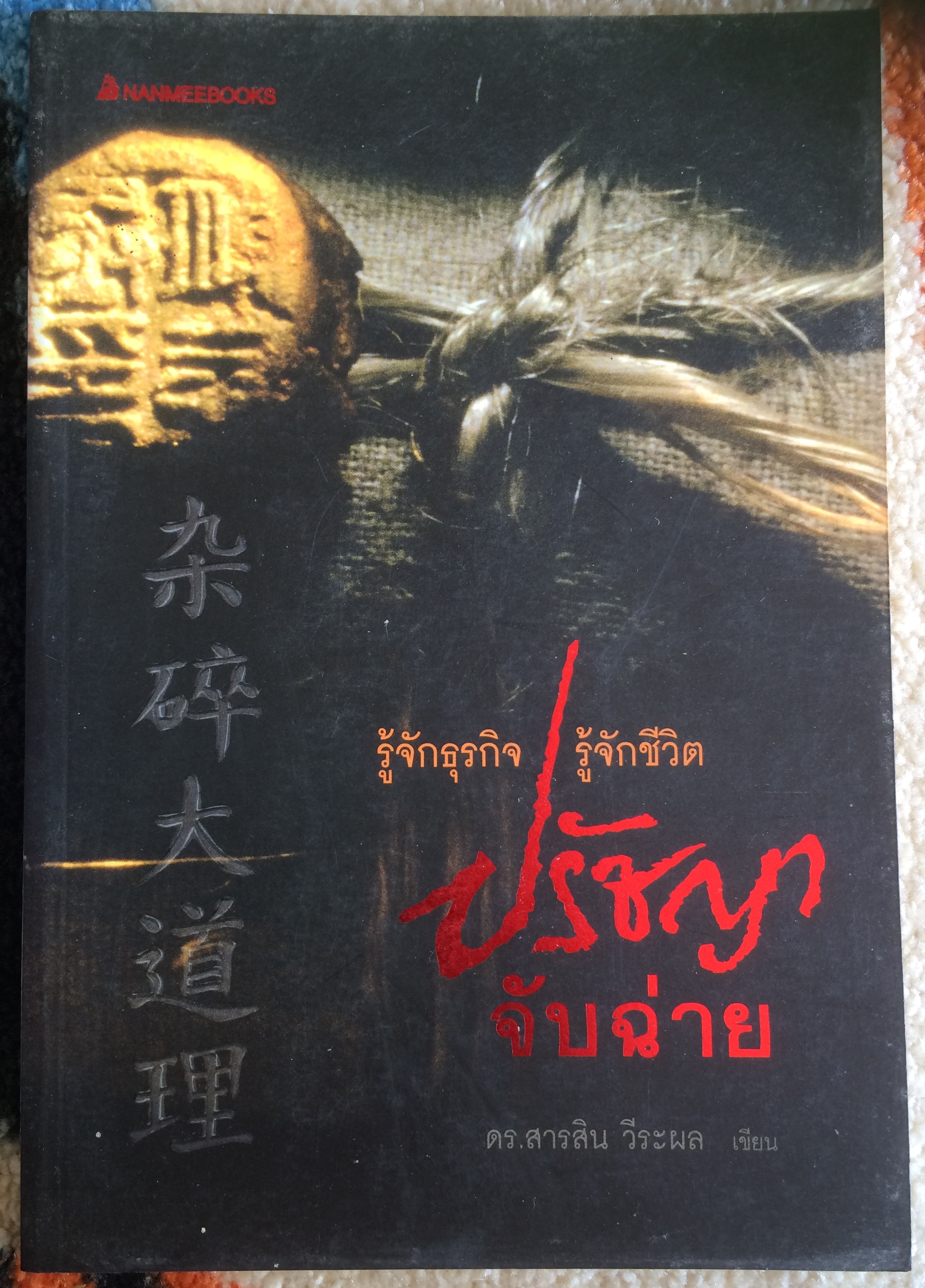 รู้จักธุรกิจ รู้จักชีวิต ปรัชญาจับฉ่าย ผู้เขียน สารสิน วีระผล
