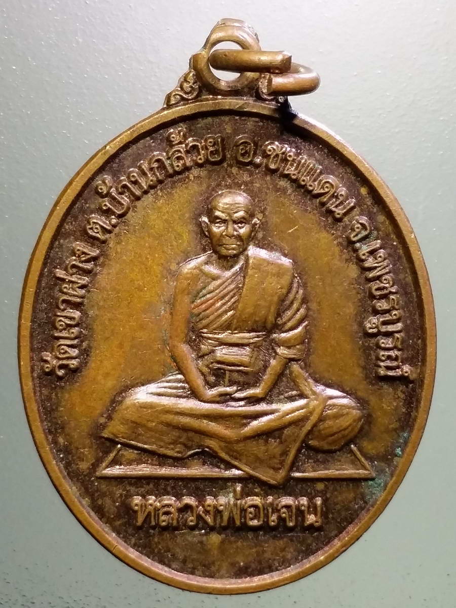 รหัสสินค้า เหรียญคณาจารย์ 5150 เหรียญหลวงพ่อเจน วัดเขาฝาง ตำบลบ้านกล้วย อำเภอชนแดน จังหวัดเพชรบูรณ์ สร้างปี 2561 รุ่นสร้างพระอุโบสถ