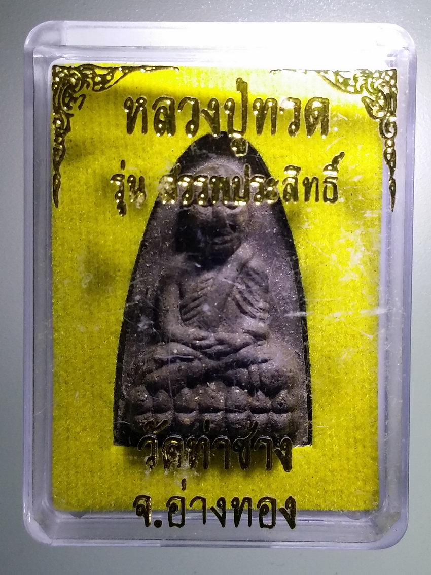 รหัสสินค้า พระมีกล่อง 931 หลวงปู่ทวดเนื้อว่าน วัดท่าช้าง จังหวัดอ่างทอง รุ่นสรรพประสิทธิ์