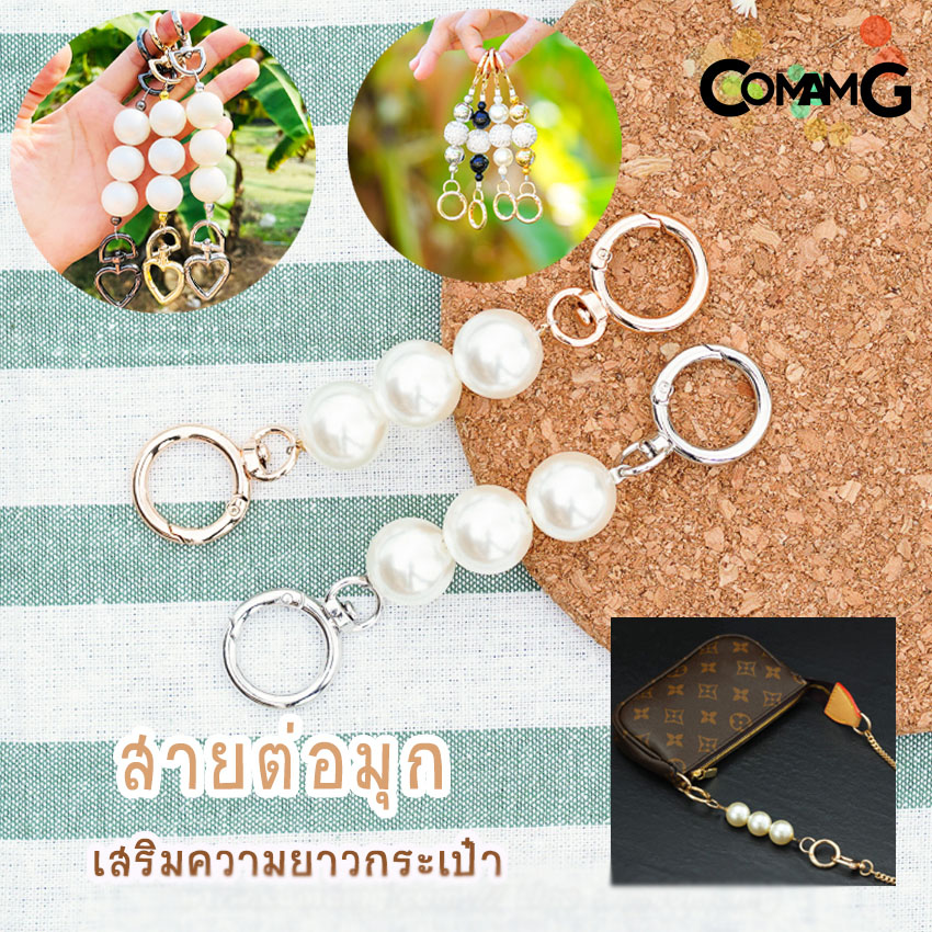 สายต่อเสริมความยาวกระเป๋า อะไหล่เพิ่มความยาว ตัวต่อสายกระเป๋ามุก