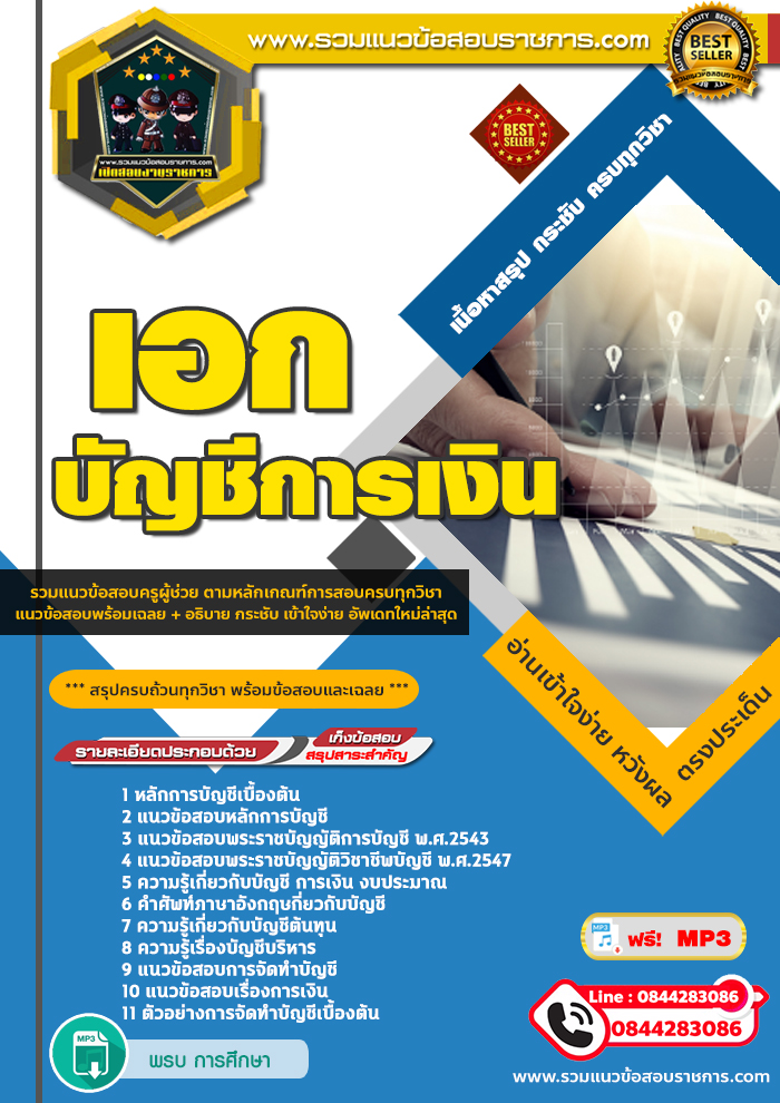 แนวข้อสอบเอกบัญชีการเงิน NEW