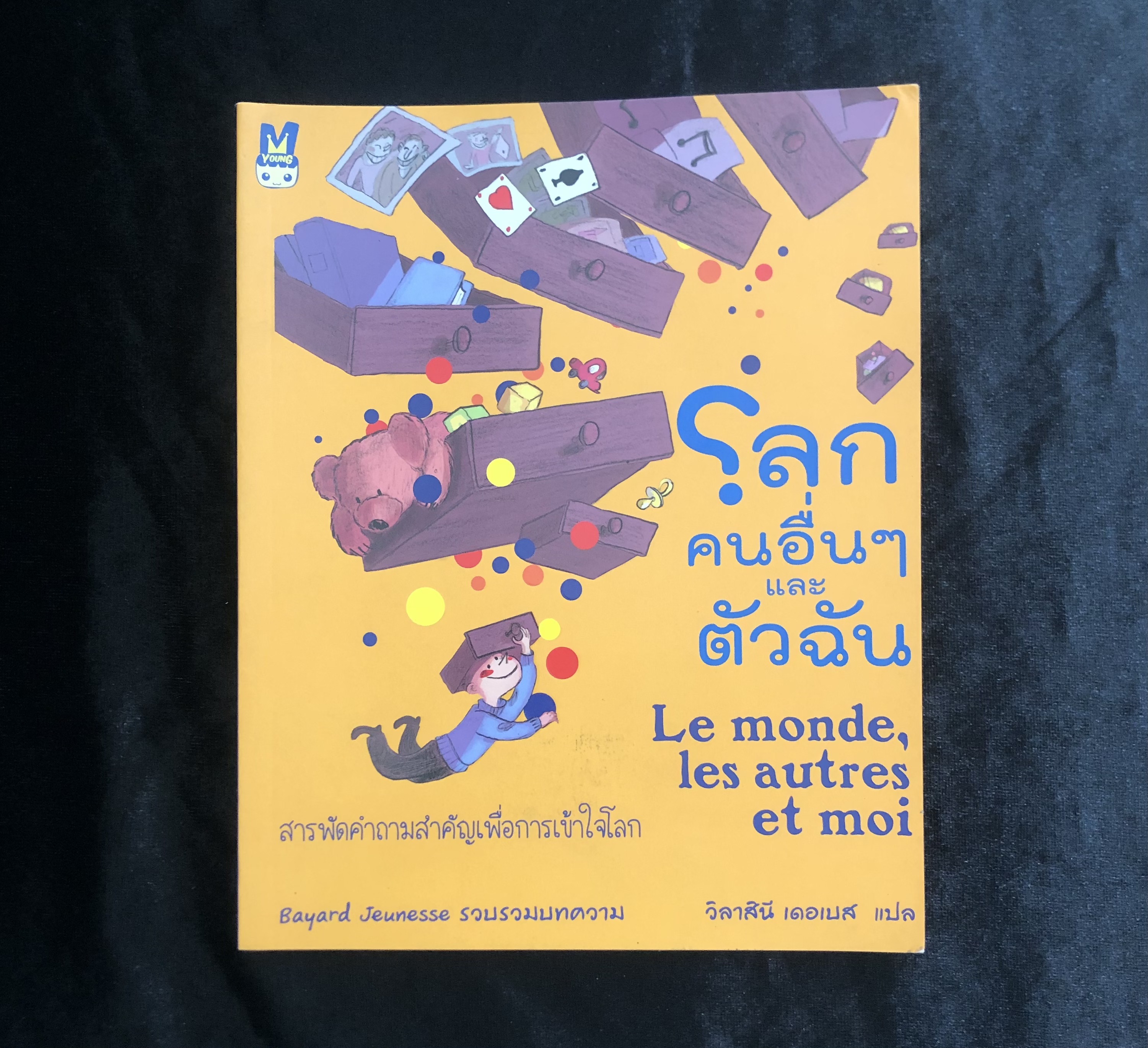 โลก คนอื่นๆ และตัวฉัน