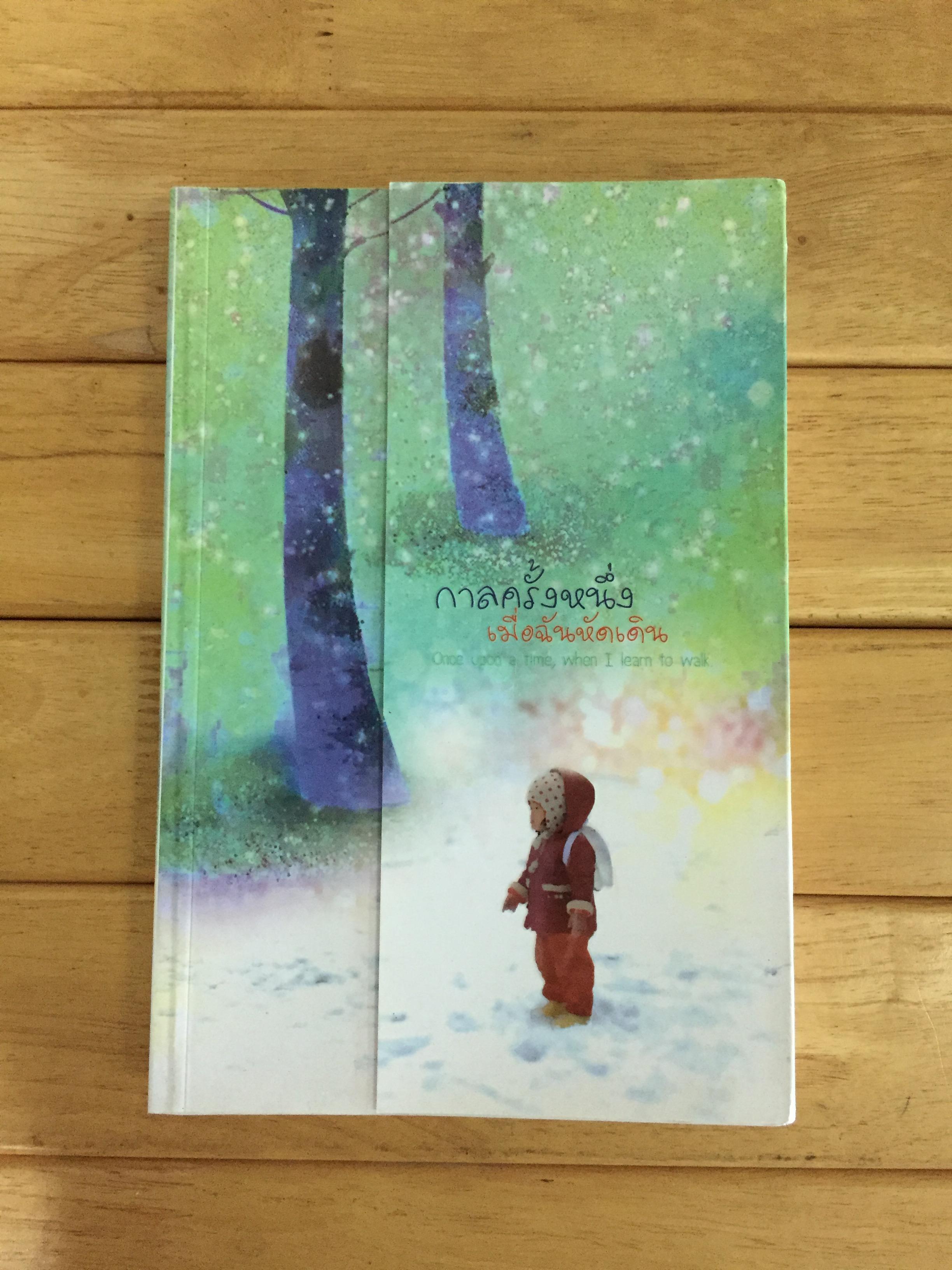กาลครั้งหนึ่งเมื่อฉันหัดเดิน Once upon a time, when I learn to walk