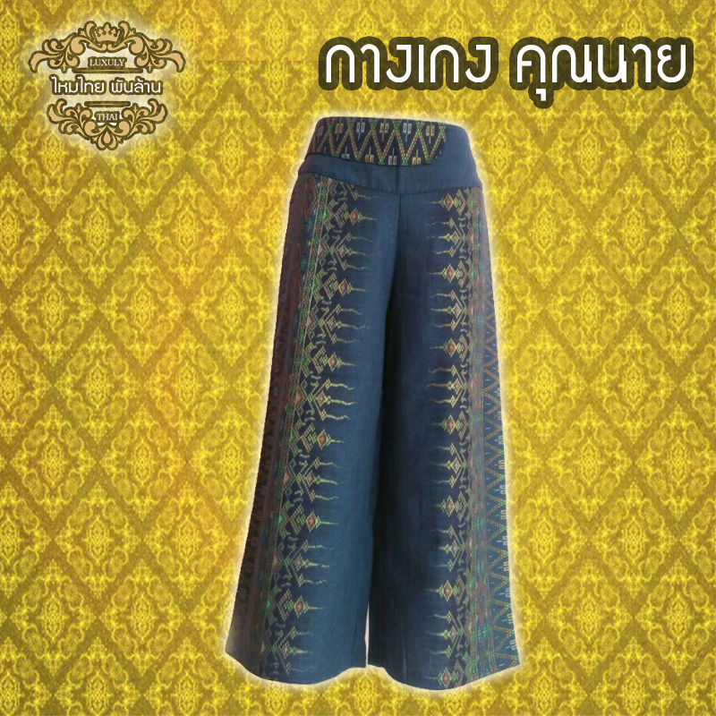 ชุดไทย กางเกงคุณนาย