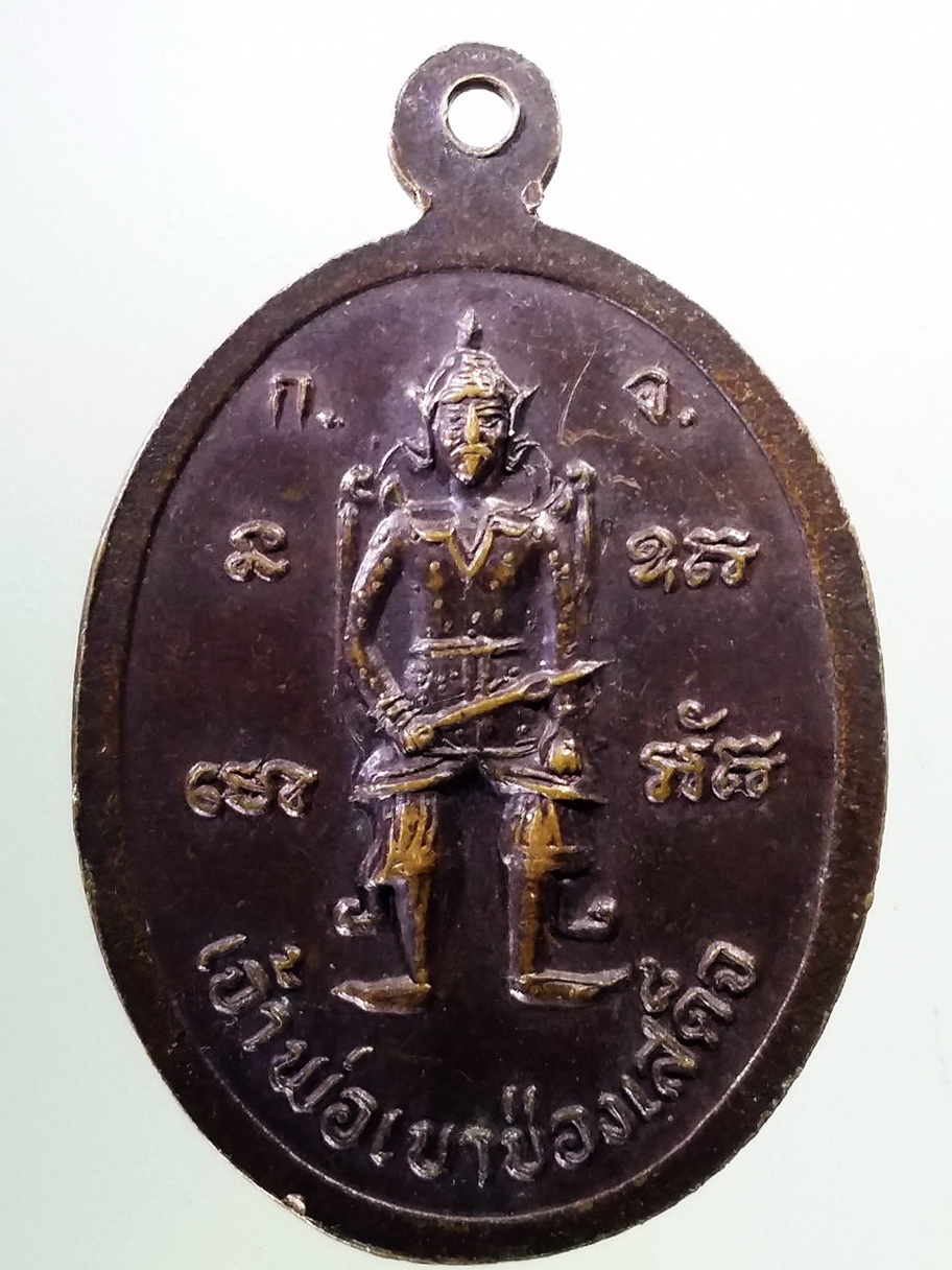 Antig Pim 367 เหรียญเจ้าพ่อเขาช่องทอง - เจ้าพ่อเขาช่องเสด็จ
