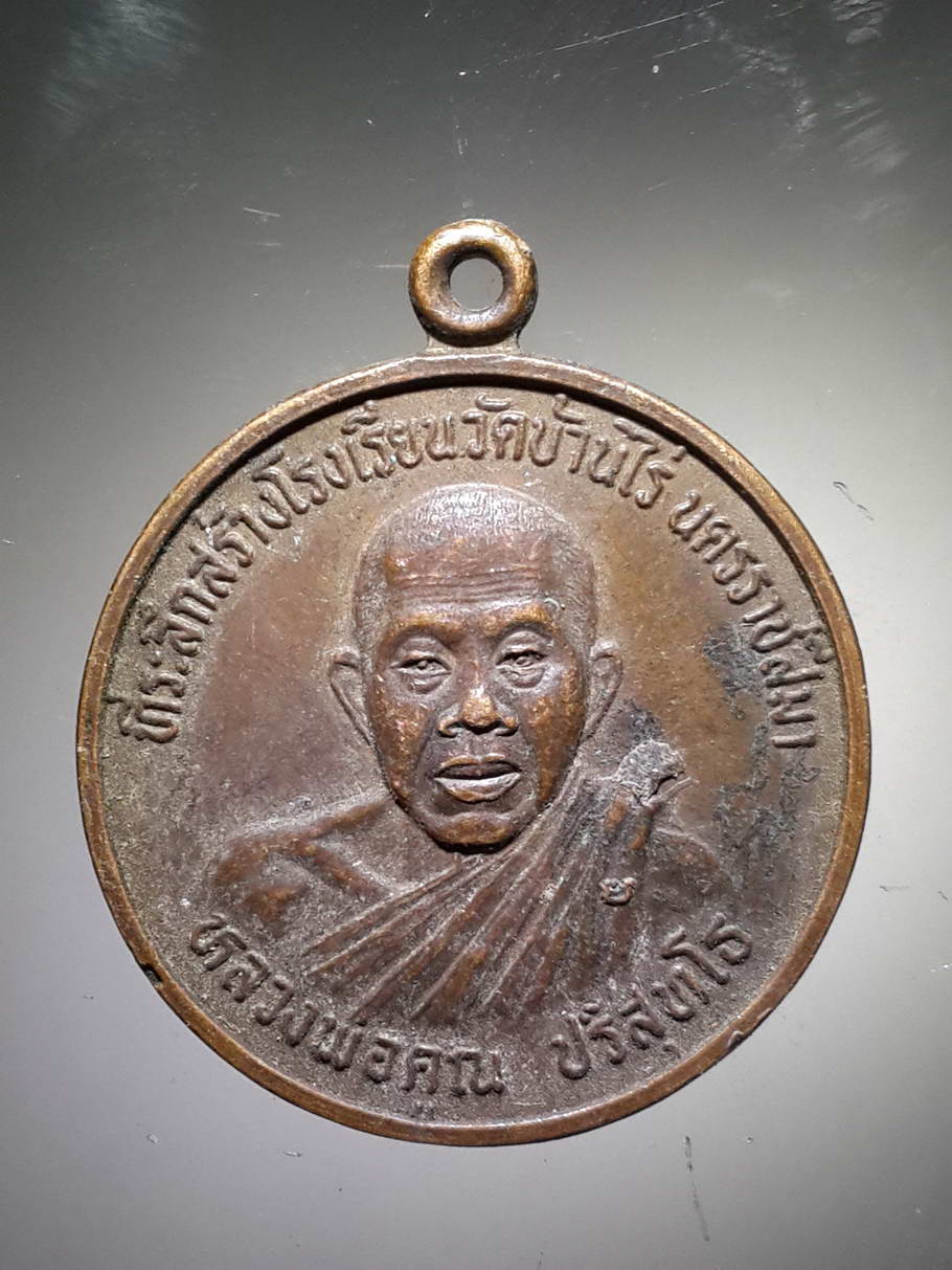 รหัสสินค้า เหรียญคณาจารย์ 3941 เหรียญรุ่นแรก หลังพระปิดตา หลวงพ่อคูณ วัดบ้านไร่ สร้างปี 2533