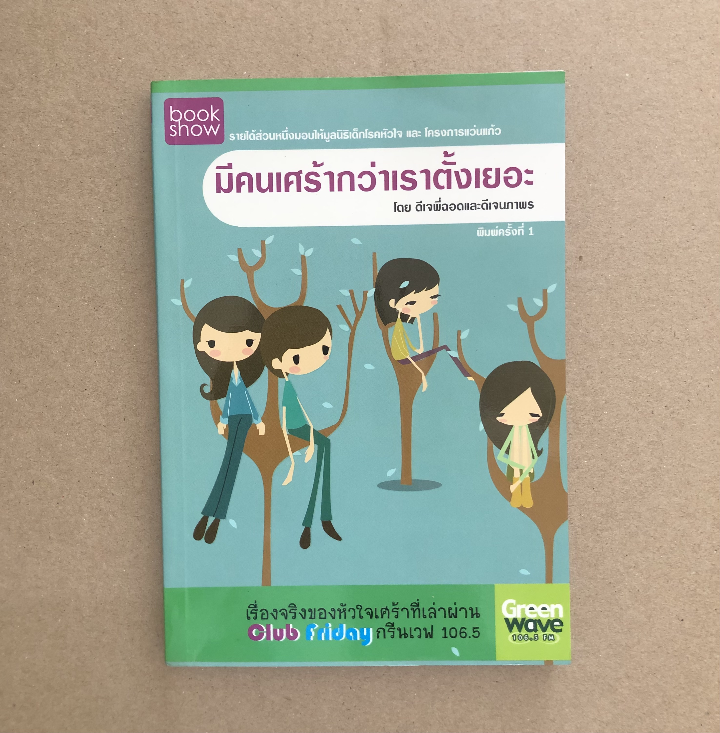 มีคนเศร้ากว่าเราตั้งเยอะ