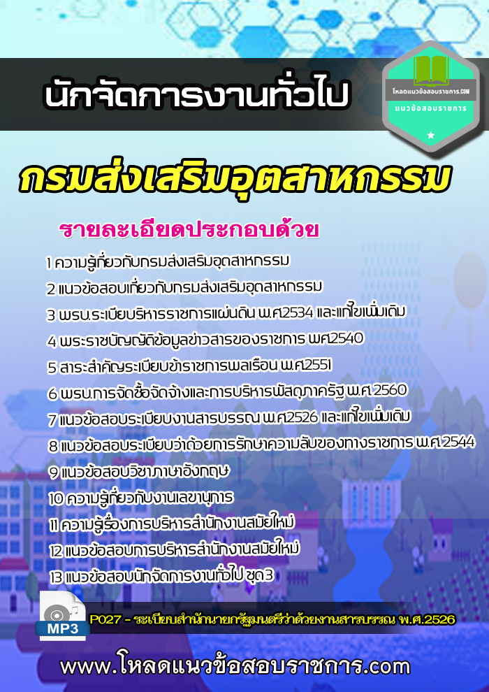 (อัพเดต) แนวข้อสอบนักจัดการงานทั่วไป กรมส่งเสริมอุตสาหกรรม