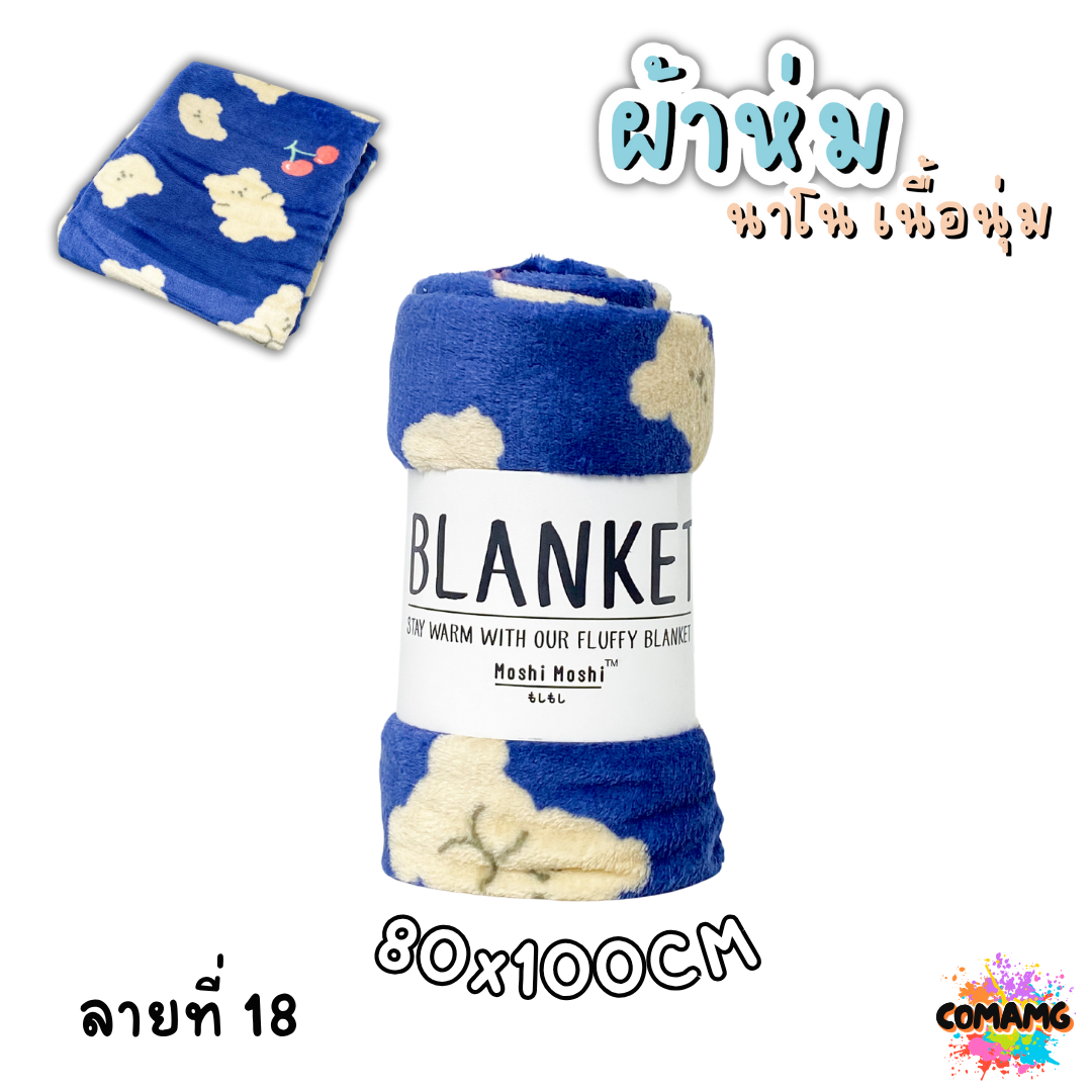 ผ้าห่มนาโน ลายการ์ตูนโมชิ Moshi Moshi ผ้านุ่มมากก พกพา พร้อมส่ง มี 3ขนาด