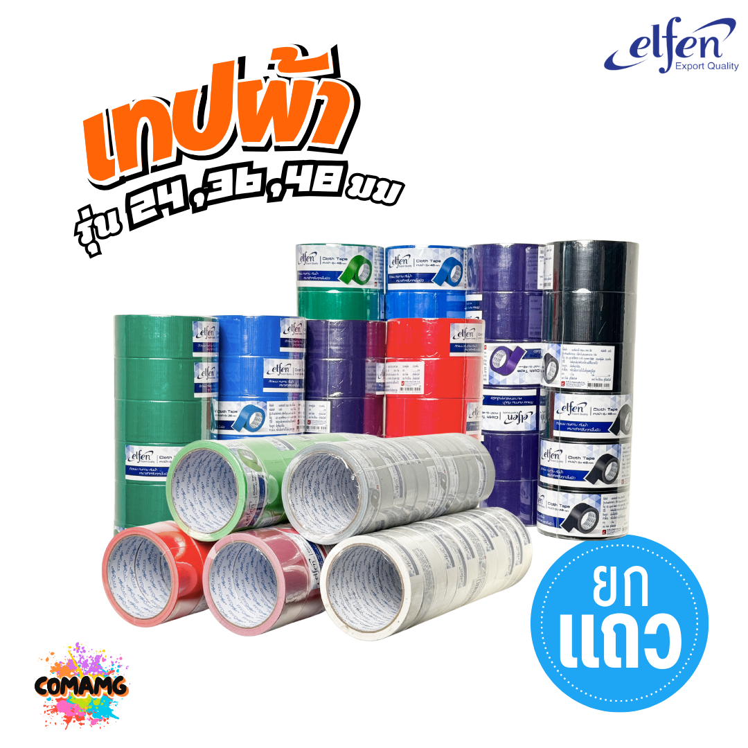 (ยกแถว) Elfen เทปผ้าสี เทปกาวผ้า ขนาด24mm-36mm-48mm ยาว8หลา มีหลายสี พร้อมส่ง ออกบิลได้
