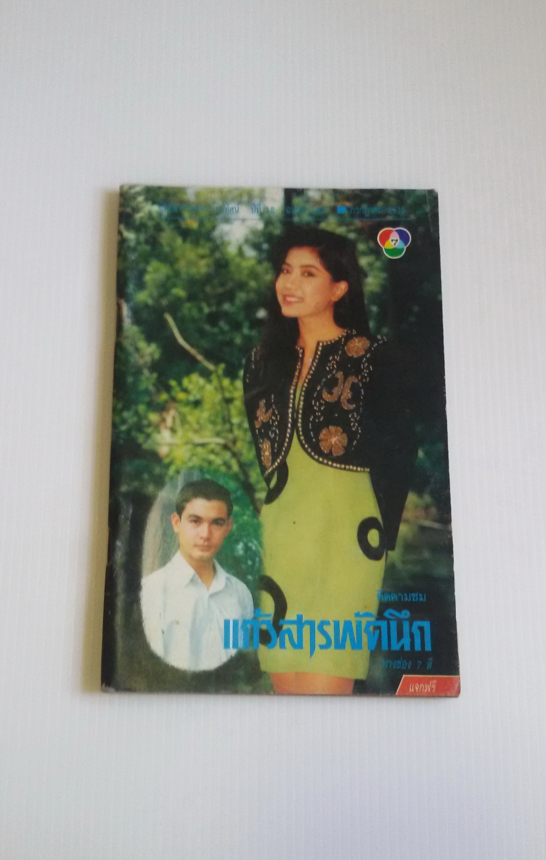 นิตยสารรายการโทรทัศน์ กรกฏาคม 2535