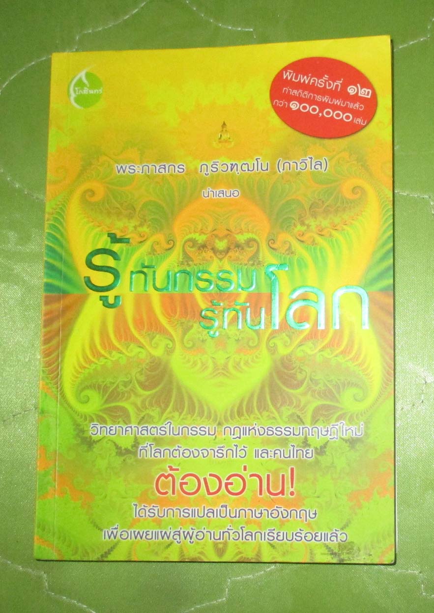 หนังสือรู้ทันกรรม รู้ทันโลก