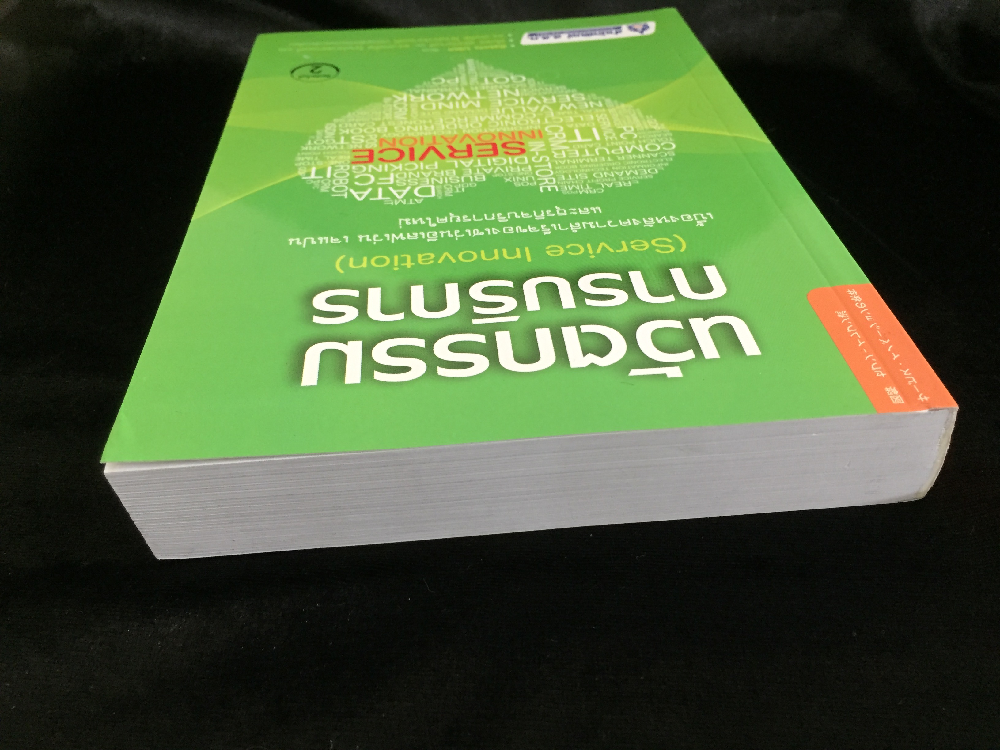นวัตกรรมการบริการ (Service Innovation)