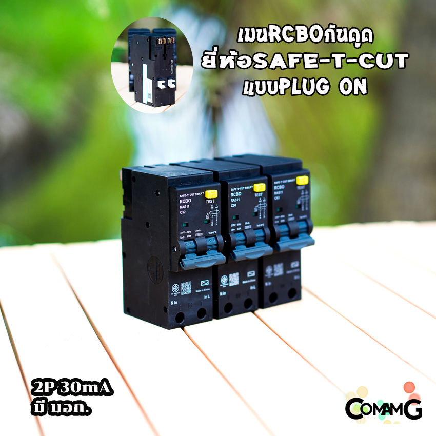 เบรกเกอร์กันดูดRCBO แบบ2P PlugOn ยี่ห้อSafe T Cut มีมอก. สีดำ เมนกันดูด เซฟทีคัท