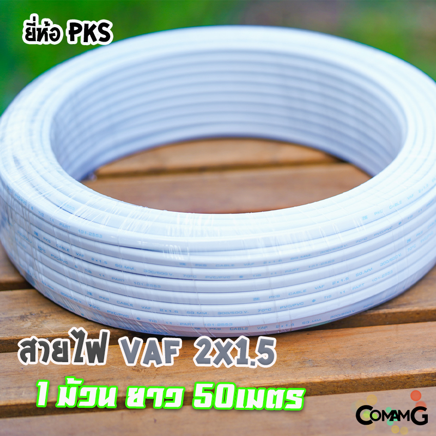PKS สายไฟVAF 2x1.5 สำหรับเดินภายในบ้าน ม้วนยาว50เมตร สายคู่ทองแดง มีมอก
