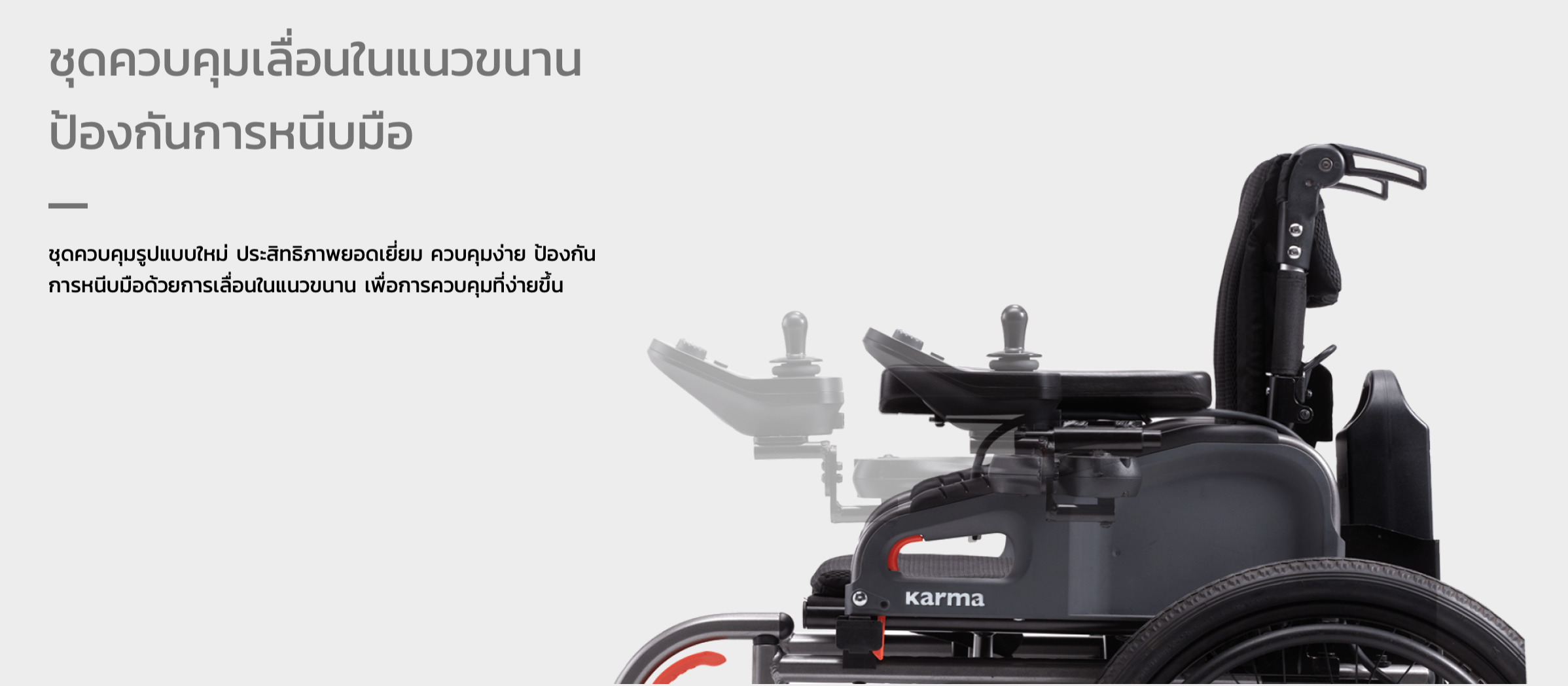 รถเข็นไฟฟ้าคาร์ม่า Eflexx (Power WheelChair KARMA Eflexx) ล้อหลังมี 2 ขนาดเล็ก 14 นิ้ว และล้อใหญ่ 20 นิ้ว สามารถเลือกได้ พับเก็บได้ พนักพิงหลังปรับได้ แบตเตอรี่ถอดและติตตั้งง่าย น้ำหนักเบา เคลื่อนย้ายสะดวก (รุ่นยอดนิยม)