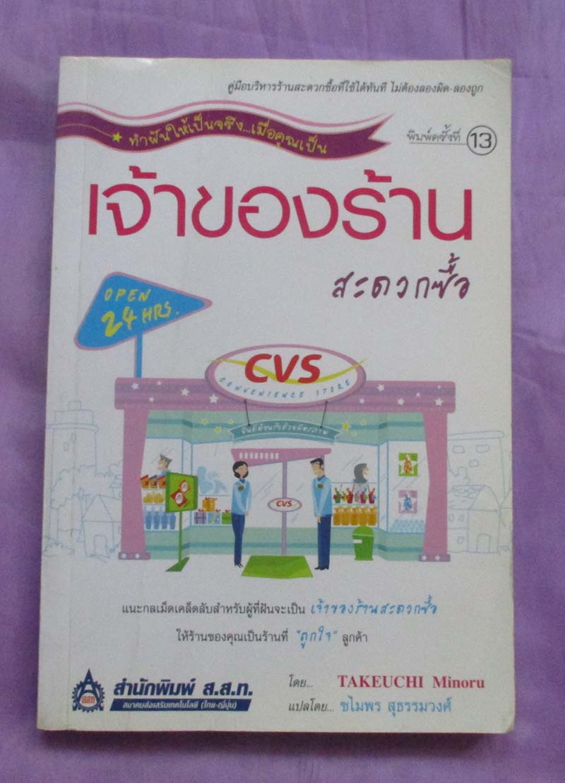หนังสือ เจ้าของร้านสะดวกซื้อ