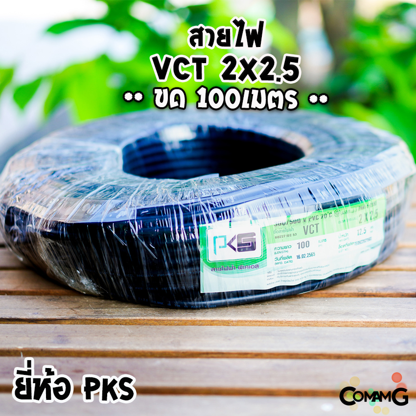 สายไฟVCT 2*2.5 ม้วน100เมตร ยี่ห้อ PKS สายคู่ ทองแดง 2core สายอ่อน