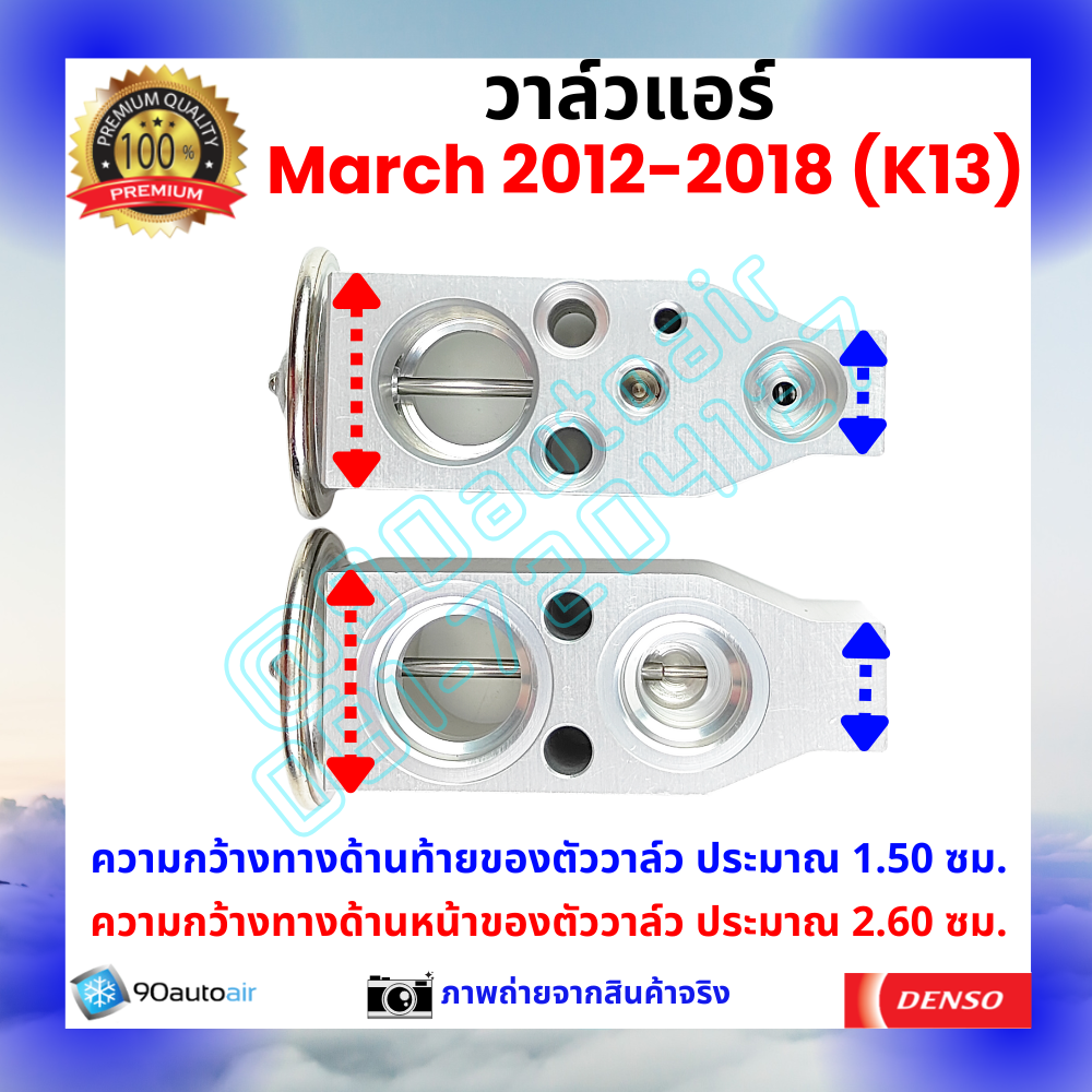 วาล์วแอร์ นิสสัน มาร์ช Nissan March 2012-2018 คุณภาพพรีเมี่ยม ผลิตภายใต้ brand Denso แท้100%